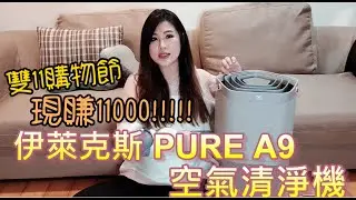 伊萊克斯PURE A9空氣清淨機//雙11購物節買到現賺11000!!!!!