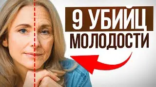 How to SLOW DOWN the aging process? / THIS is how you kill your beauty every day!