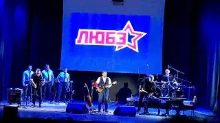 группа ЛЮБЭ - 28.11.2018 г. Мурманск (Весь концерт)
