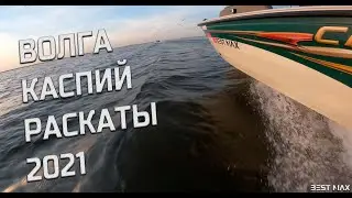 Астрахань 2021. Так еще не клевало. База Раскаты,  нижняя  Волга Каспий.