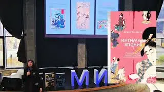 Интимная Япония. Книжная новинка. Презентация от автора