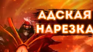 ХАЙЛАЙТЫ СО СТРИМА #1 + розыгрыш АРКАНЫ на SHADOW FIEND