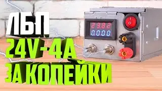 ✅Лабораторный блок питания своими руками за копейки | мал, да удал 24В-4А!💪