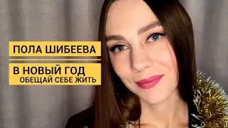 Пола Шибеева - В новый год обещай себе жить (Читает П.Шибеева)