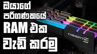 How to Increase RAM on Windows 11 or Windows 10 | Sinhala