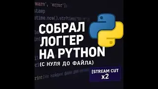 Собрал логгер на Python — stream cut x2 (с нуля до файла)