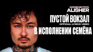 MORGENSHTERN   ПУСТОЙ ВОКЗАЛ в исполнении Семёна