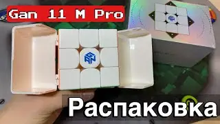 😱Unboxing GAN 11 M PRO from SPEEDCUBES!