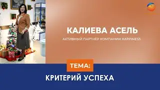 Калиева Асель, Активный партнёр компании Happiness. Тема: Критерий успеха.