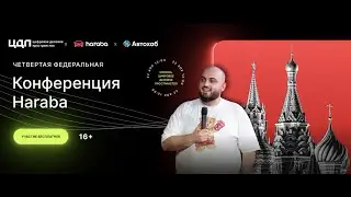 ЧЕТВЕРТАЯ ФЕДЕРАЛЬНАЯ КОНФЕРЕНЦИЯ ПЕРЕКУПОВ 2023