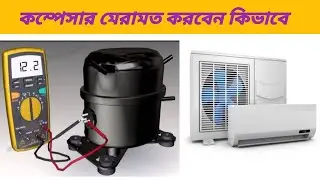 ফ্রিজের কম্প্রেসার কয়েল শর্ট হলে কিভাবে মেরামত করতে হয় দেখুন
