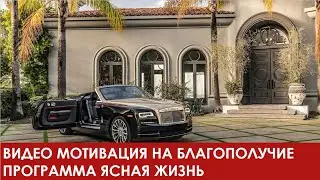 ВИДЕО МОТИВАЦИЯ НА БЛАГОПОЛУЧИЕ ПРОГРАММА ЯСНАЯ ЖИЗНЬ