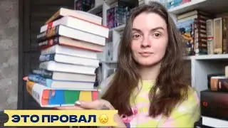 ПРОВАЛЬНОЕ ПРОЧИТАННОЕ 📚