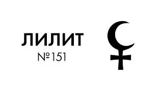 Лилит. Мистика, фантазии и карма|Исследование 