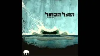 הפיל הכחול - 579 (HD)
