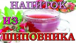 How to make a healing drink from ROSE HIPS with your own hands at home
