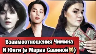 Взаимоотношения Чимина и Юнги  Шуга Расклад Таро Мария Савина