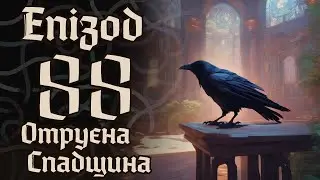 Dice&Bones | Кампанія 1 | Епізод 88 | 