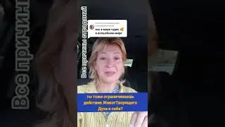 Ты тоже выбираешь ограничивать Животворящего Духа в себе?