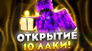 Открыл 10 лаки стрел на Helloween в Yba ВЫПАЛ S+