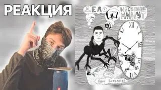 Oxxxymiron - Дело нескольких минут - Реакция !