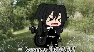 -[🚂]- ПОЕЗД -[🚂]- meme -[🚂]- gacha life , gacha club -[🚂]-