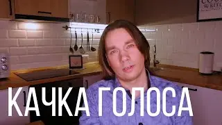 Качка голоса - ЛОЗАВОКАЛ