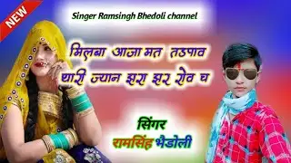 Song-(101)मिलबा आजा मत तड़पाव थारी ज्यान झरा झर रोव च !! Ramsingh Bhedoli  ,,, New