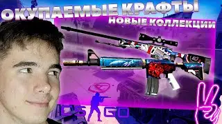 Окупаемые КОНТРАКТЫ за 150 Рублей Новой КОЛЛЕКЦИИ Хищные Воды |Крафт Скинов CSGO Новая операция КСГО