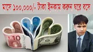 মাসে 100,000/- টাকা ইনকাম করুন নিজেই monthly 1(One) lac income at home