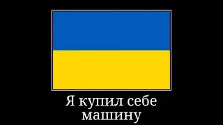 Я купил себе Машину...