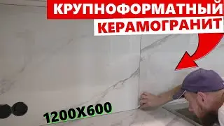 ⚫Укладка Керамогранита 1200х600 на Фартук после установки кухни ОТ и ДО | Быстро и Просто ENG SUB