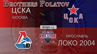ЦСКА - Локо 2004 | 2010 г.р. |   ЛД ЦСКА Арена