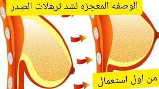 ضعيها علي صدرك المترهل وحصلي علي صدر جذاب مشدود وممتلي وثدي متناسق وجميل ستدهشك النتيجه