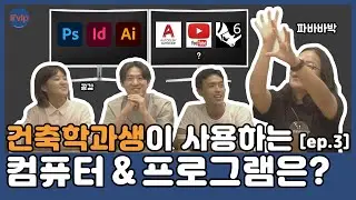 [ep. 3] 건축학과생이 사용하는 컴퓨터&프로그램을 살펴보자 ! 난 CAD, 포토샵은 아는데 GPU? SSD? 그게뭔데?? (feat, 고고한 건축)