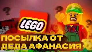 Распаковка LEGO от ДЕДА АФАНАСИЯ ***Кнопка ютуб***