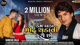 Kem Baka  Modhu Chadavi Faro chho IISuresh Zala II HD VIDEO II Love Song 2021 II Mantra Music II
