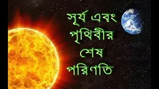 সূর্য এবং পৃথিবীর শেষ পরিণতি