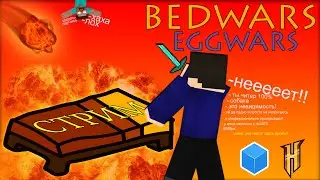 БЕДВАРС, ЭГГ ВАРС - Стрим Hypixel, CubeCraft