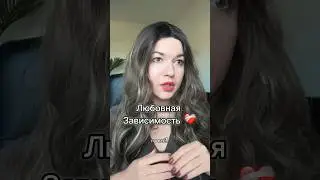 А что, если бы тревожная привязанность была человеком? 🥲 