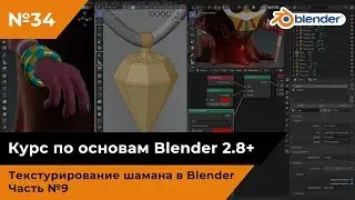 Текстурирование шамана в Blender, часть №9