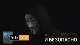 Самая безопасная и анонимная криптовалютная биржа. 50x.com