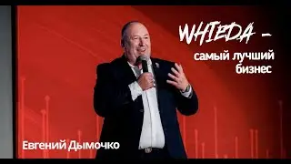 Бизнес Whieda | Евгений Дымочко