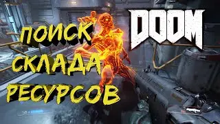 DOOM 4  МЯСО. СТРАШНО ИГРАТЬ 2016 прохождение. Поиск склада ресурсов.