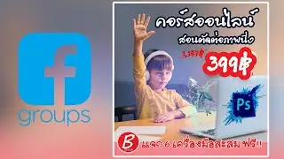 เทคนิคลับ!!จัดองค์ประกอบภาพ+ออกแบบโปสเตอร์คอร์สเรียน I PhotoshopCC2021