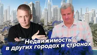 Недвижимость в других городах и странах | Георгий Ураган