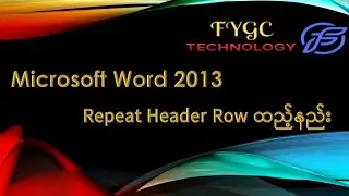 Microsoft Word 2013 - Repeat Header Row ထည့်နည်း