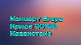 Концерт Егора Крида Казань  9.12.19г