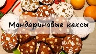 МАНДАРИНОВЫЕ КЕКСЫ - аромат НОВОГО ГОДА