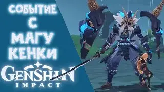 Событие с Магу Кенки в геншин ➤ Genshin Impact